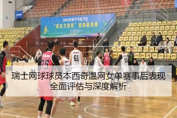rui-shi-wang-qiu-qiu-yuan-ben-xi-qi-wen-wang-nv-dan-sai-shi-hou-biao-xian-quan-mian-ping-gu-yu-shen-du-jie-xi-2-916.jpg