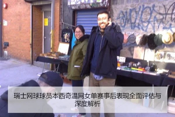瑞士网球球员本西奇温网女单赛事后表现全面评估与深度解析
