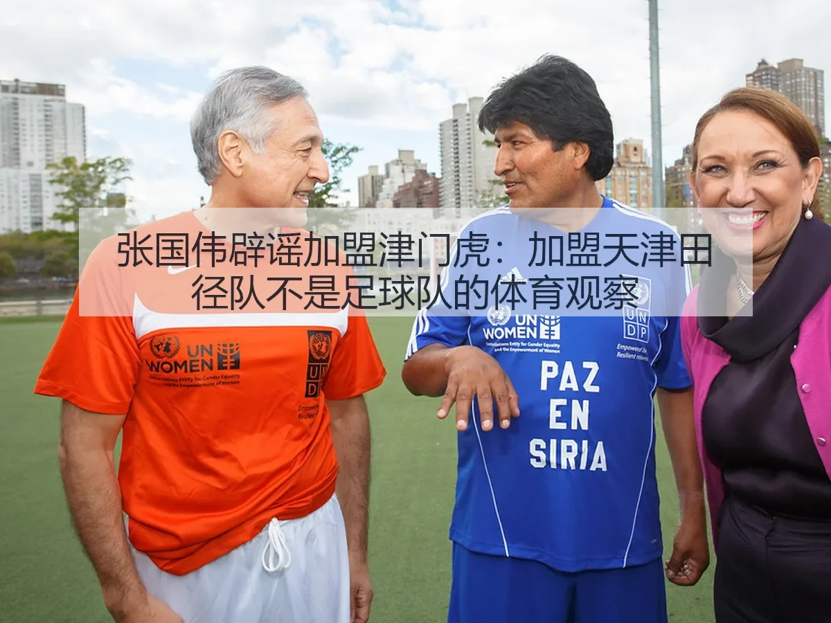 张国伟辟谣加盟津门虎:加盟天津田径队不是足球队的体育观察