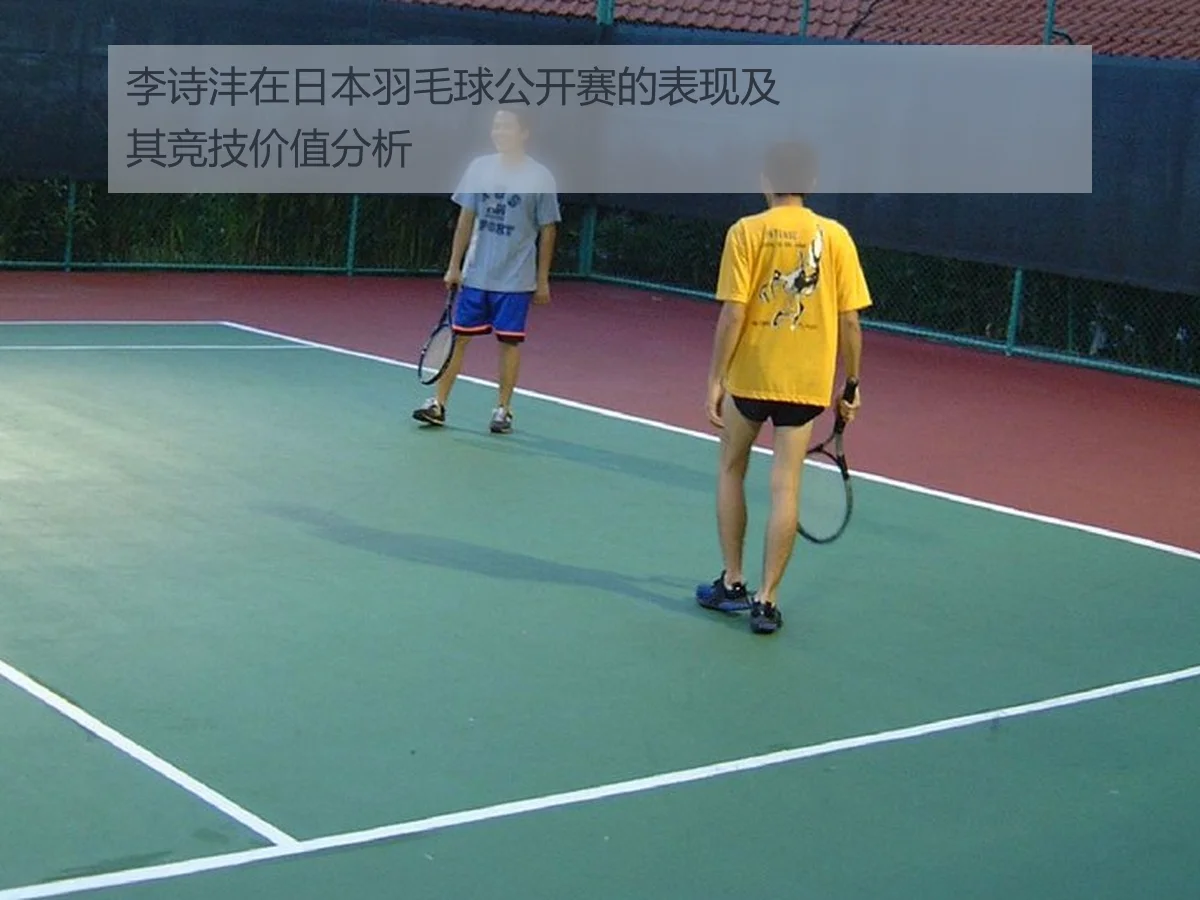 李诗沣在日本羽毛球公开赛的表现及其竞技价值分析