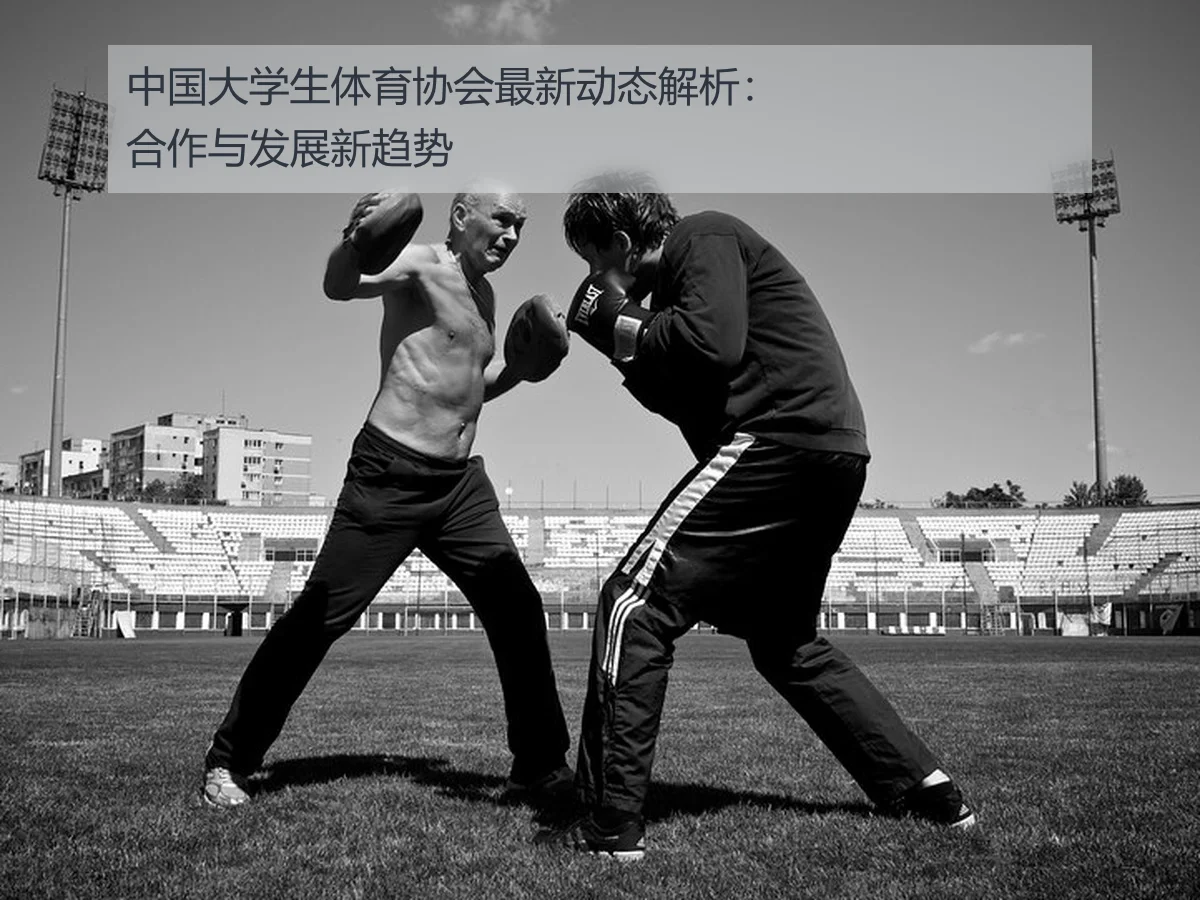 中国大学生体育协会最新动态解析:合作与发展新趋势