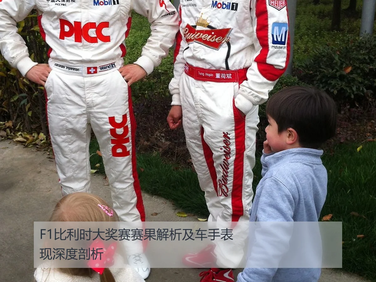 F1比利时大奖赛赛果解析及车手表现深度剖析