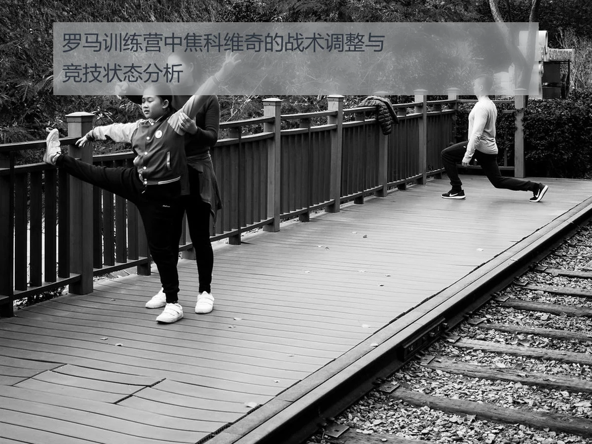 罗马训练营中焦科维奇的战术调整与竞技状态分析