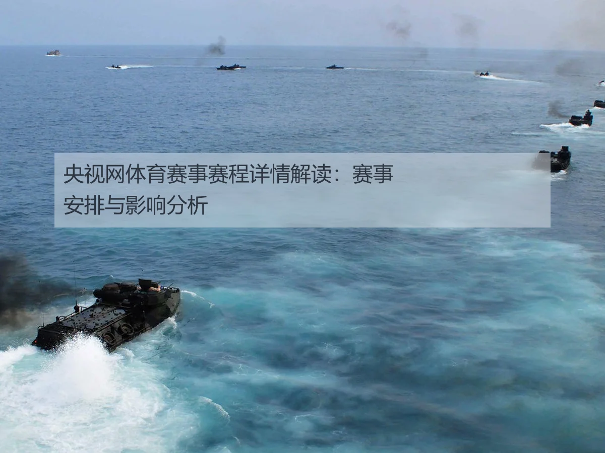 央视网体育赛事赛程详情解读:赛事安排与影响分析