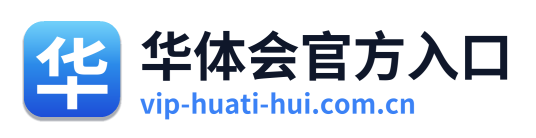 华体会入口